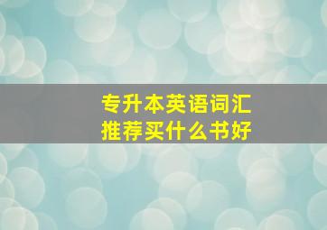 专升本英语词汇推荐买什么书好