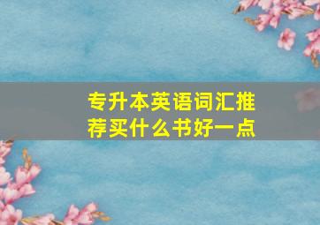 专升本英语词汇推荐买什么书好一点