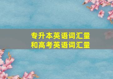 专升本英语词汇量和高考英语词汇量