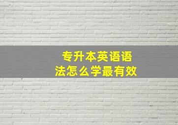 专升本英语语法怎么学最有效