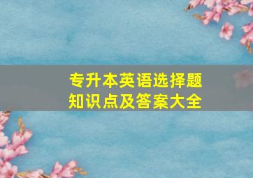 专升本英语选择题知识点及答案大全