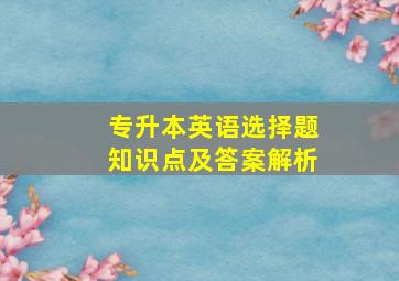 专升本英语选择题知识点及答案解析