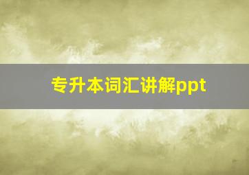 专升本词汇讲解ppt