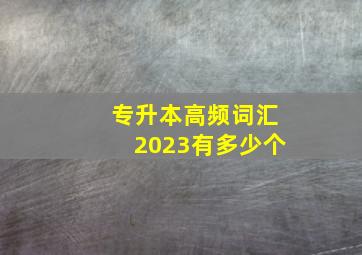 专升本高频词汇2023有多少个