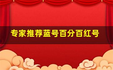 专家推荐蓝号百分百红号