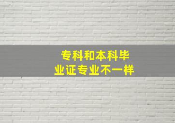 专科和本科毕业证专业不一样