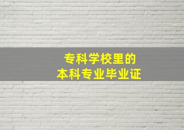 专科学校里的本科专业毕业证