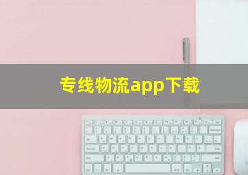 专线物流app下载