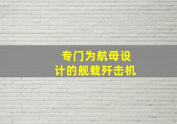 专门为航母设计的舰载歼击机