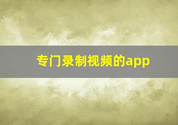 专门录制视频的app