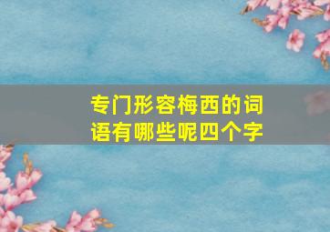 专门形容梅西的词语有哪些呢四个字