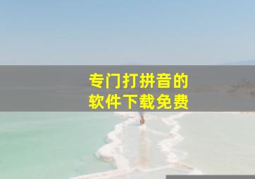 专门打拼音的软件下载免费