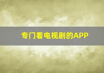 专门看电视剧的APP