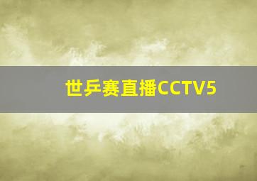 世乒赛直播CCTV5