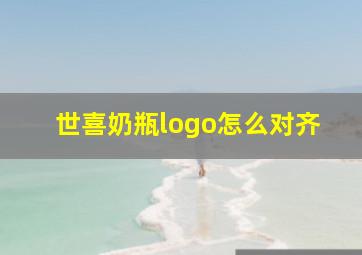 世喜奶瓶logo怎么对齐