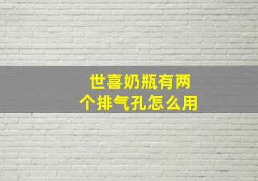 世喜奶瓶有两个排气孔怎么用