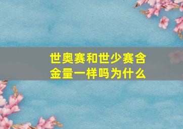 世奥赛和世少赛含金量一样吗为什么