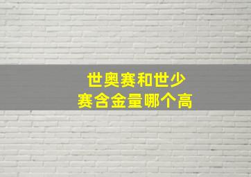 世奥赛和世少赛含金量哪个高