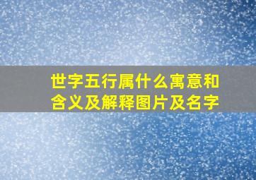 世字五行属什么寓意和含义及解释图片及名字