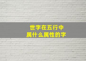 世字在五行中属什么属性的字