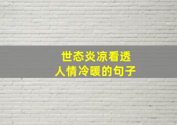 世态炎凉看透人情冷暖的句子