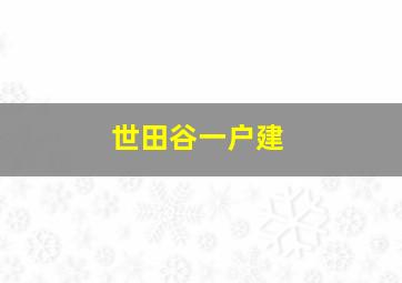 世田谷一户建