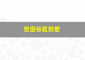 世田谷区别墅