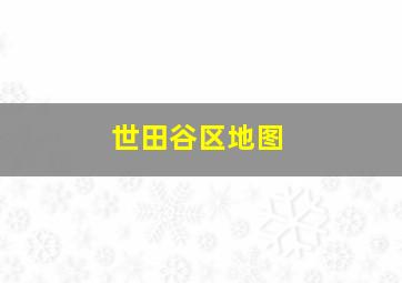 世田谷区地图