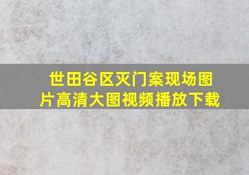 世田谷区灭门案现场图片高清大图视频播放下载