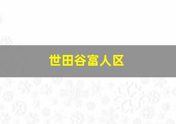 世田谷富人区