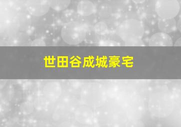 世田谷成城豪宅