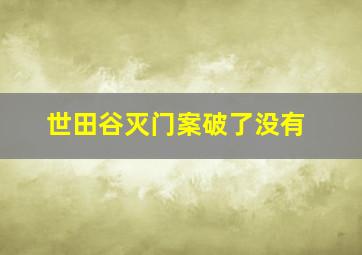 世田谷灭门案破了没有