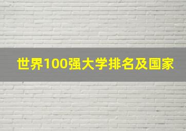 世界100强大学排名及国家