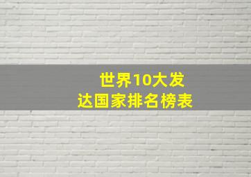 世界10大发达国家排名榜表