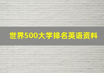 世界500大学排名英语资料