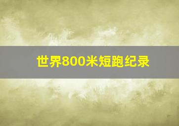 世界800米短跑纪录