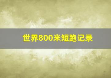 世界800米短跑记录