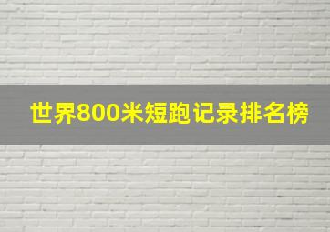 世界800米短跑记录排名榜