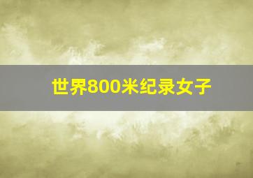 世界800米纪录女子