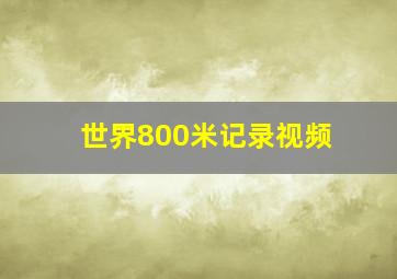 世界800米记录视频