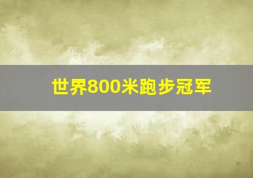 世界800米跑步冠军