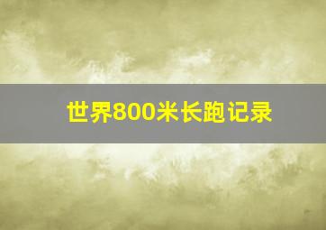 世界800米长跑记录