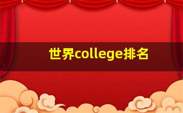 世界college排名