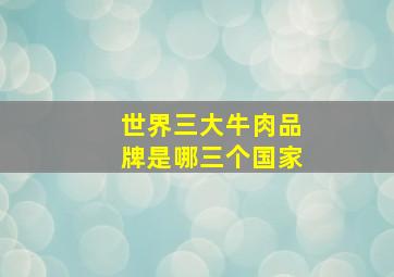 世界三大牛肉品牌是哪三个国家