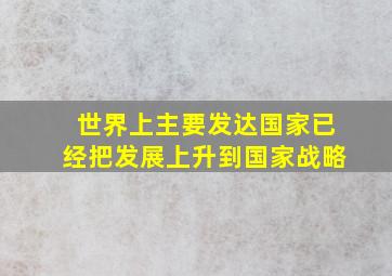 世界上主要发达国家已经把发展上升到国家战略