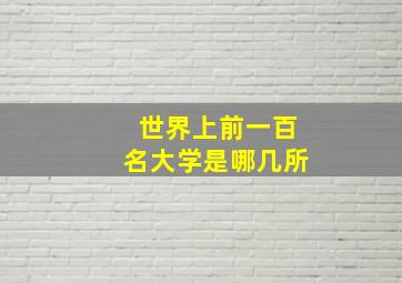 世界上前一百名大学是哪几所