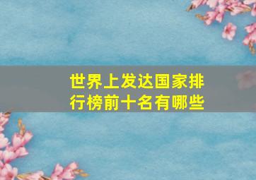 世界上发达国家排行榜前十名有哪些