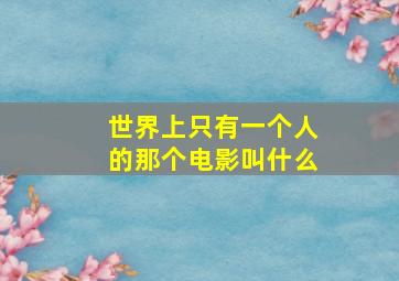 世界上只有一个人的那个电影叫什么