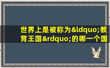 世界上是被称为“教育王国”的哪一个国家