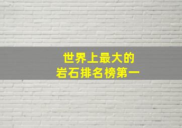 世界上最大的岩石排名榜第一